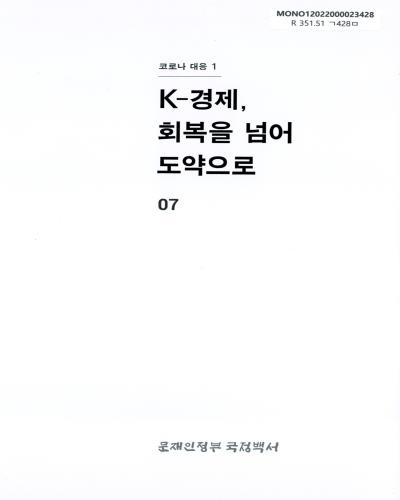문재인정부 국정백서. 제7권, K-경제, 회복을 넘어 도약으로 : 코로나 대응 1
