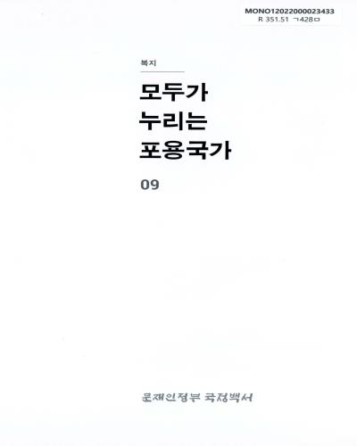 문재인정부 국정백서. 제9권, 모두가 누리는 포용국가 : 복지