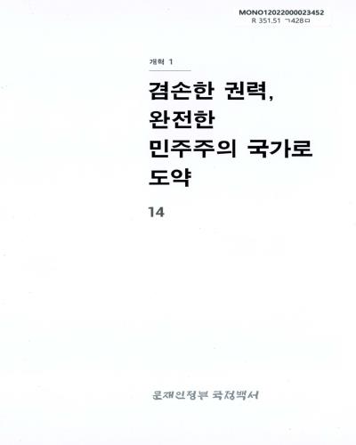 문재인정부 국정백서. 제14권, 겸손한 권력, 완전한 민주주의 국가로 도약 : 개혁 1