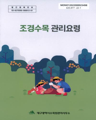 조경수목 관리요령