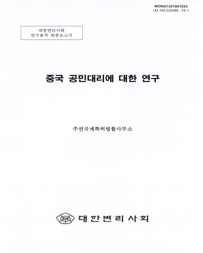 중국 공민대리에 대한 연구 : 대한변리사회 연구용역 최종보고서