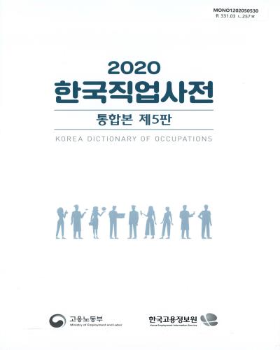 한국직업사전 = Korea dictionary of occupations : 통합본. 2020