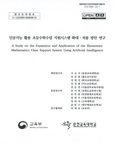 인공지능 활용 초등수학수업 지원시스템 확대·적용 방안 연구 = A study on the expansion and application of the elementary mathematics class support system using artificial intelligence