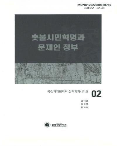 촛불시민혁명과 문재인 정부