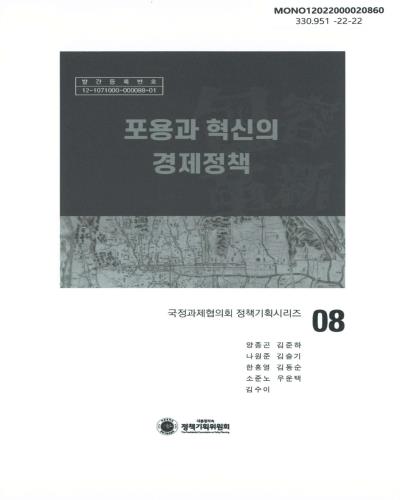 포용과 혁신의 경제정책
