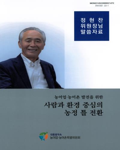(농어업·농어촌 발전을 위한) 사람과 환경 중심의 농정 틀 전환 : 정현찬 위원장님 말씀자료