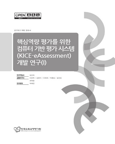 핵심역량 평가를 위한 컴퓨터 기반 평가 시스템(KICE-eAssessment) 개발 연구. 1