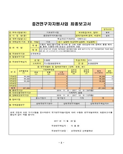 식품의 발효/흡수전환 대사체 및 그에 따른 내인성대사체 변화의 통합 해석을 통한 식품대사체-효능간 상관관계 규명 [전자자료]
