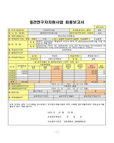 벼에서 allelopathy 형질관여 유전자 탐색 및 allelochemicals분석을 통한 피 제초제 개발 연구 [전자자료]