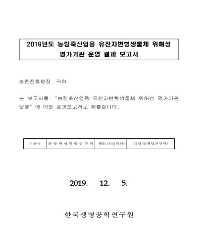 GM 알팔파와 감자의 잡초화 가능성 심사가이드 마련 [전자자료]