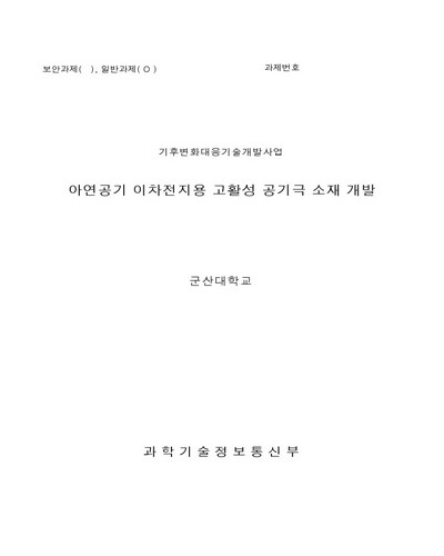아연공기 이차전지용 고활성 공기극 소재 개발 [전자자료]