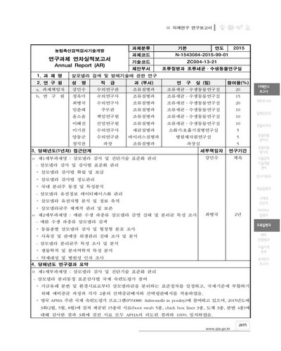 살모넬라 검색 및 방제기술에 관한 연구 [전자자료]