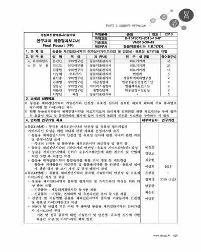 동물용 체외진단시약의 허가심사가이드라인 및 안전성·유효성 평가기술 개발 [전자자료]