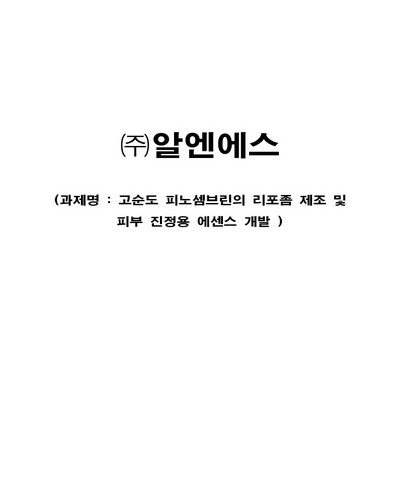 고순도 피노셈브린의 리포좀 제조 및 피부 진정용 에센스 개발 [전자자료]