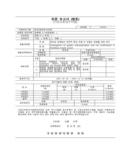 유전성 유방암의 유전적 특성 규명 및 위험도 층화를 위한 연구 [전자자료]