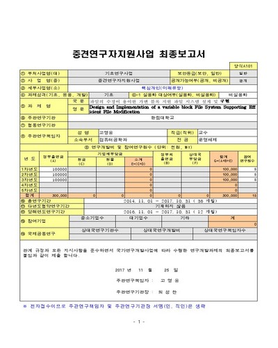 파일의 수정이 용이한 가변 블록 지원 파일 시스템 설계 및 구현 [전자자료]