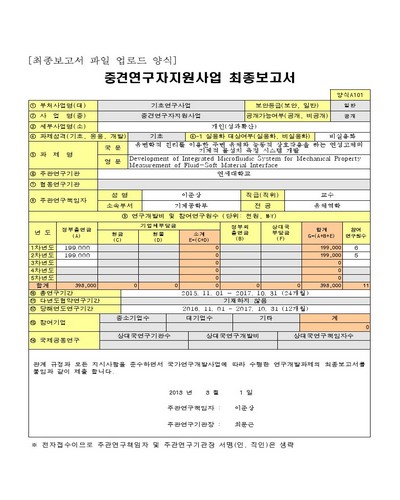유변학적 원리를 이용한 주변 유체와 능동적 상호작용을 하는 연성고체의 기계적 물성치 측정 시스템 개발 [전자자료]