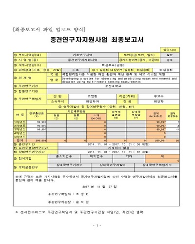 복합원격탐사를 이용한 해양 환경과 재난 관측 및 예보 시스템 개발 [전자자료]