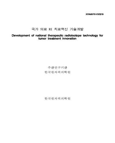 국가 의료 RI 치료혁신 기술개발 [전자자료]