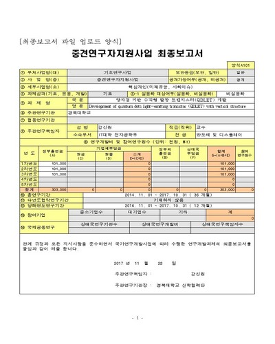 양자점 기반 수직형 발광 트랜지스터(QDLET) 개발 [전자자료]