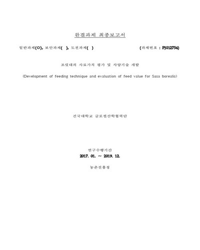 조릿대의 사료가치 평가 및 사양기술 개발 [전자자료] : 완결과제 최종보고서