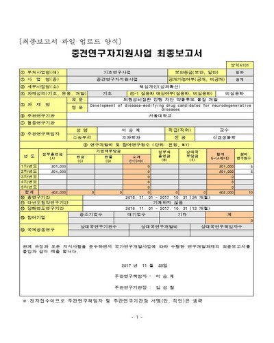 퇴행성뇌질환 진행 차단 약물후보 물질 개발 [전자자료]