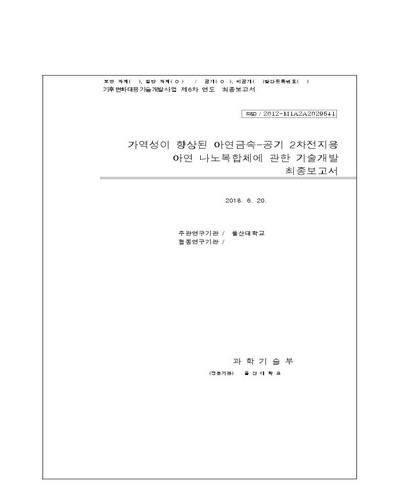 가역성이 향상된 아연금속-공기 2차전지용 아연 나노복합체에 관한 기술개발 [전자자료] : 최종보고서