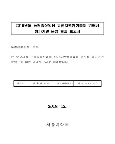 LM작물의 잡초화 위해성 평가 종합 지침서 발간 [전자자료]