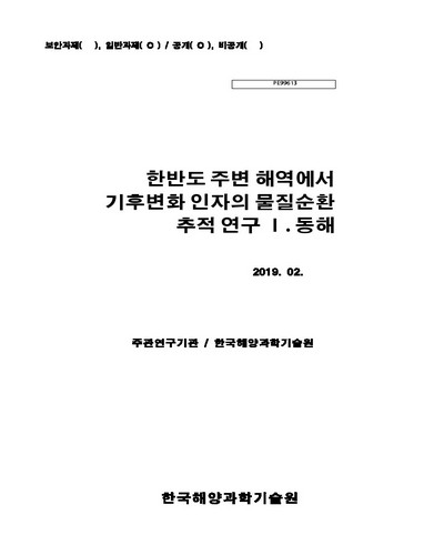 한반도 주변 해역에서 기후변화 인자의 물질순환 추적 연구. 1, 동해 [전자자료]