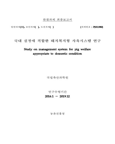 국내 실정에 적합한 돼지복지형 사육시스템 연구 [전자자료] : 완결과제 최종보고서