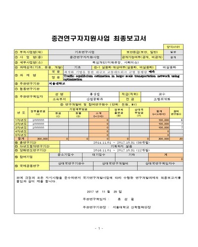 최적화 기법을 통한 대규모 교통네트워크 균형 통행량 예측 [전자자료]