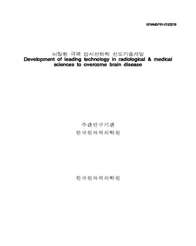 뇌질환 극복 방사선의학 선도기술개발 [전자자료]