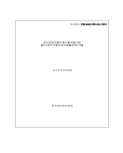 방사성의약품이용기술개발사업 [전자자료]