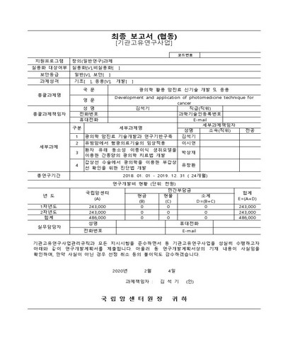 광의학 활용 암진료 신기술 개발 및 응용 [전자자료]
