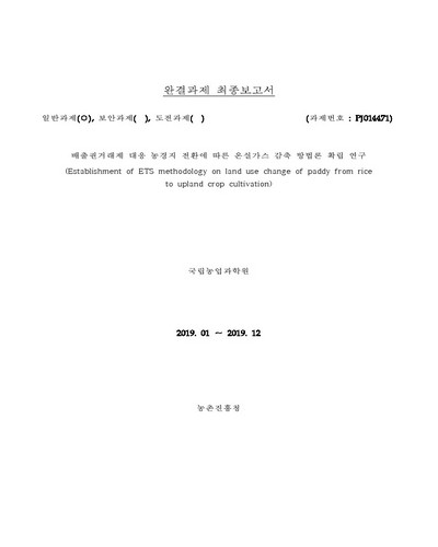 배출권거래제 대응 농경지 전환에 따른 온실가스 감축 방법론 확립 연구 [전자자료] : 완결과제 최종보고서
