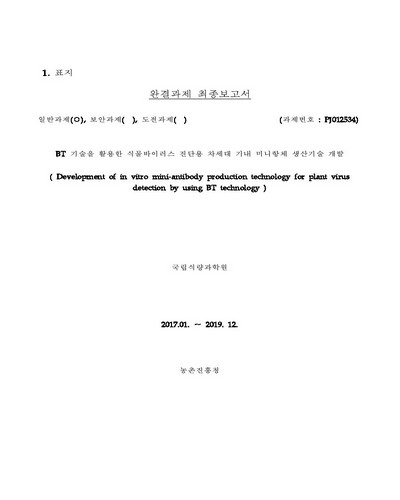 BT 기술을 활용한 식물바이러스 진단용 차세대 기내 미니항체 생산기술 개발 [전자자료] : 완결과제 최종보고서