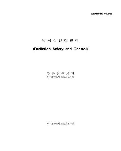 방사선안전관리 [전자자료]