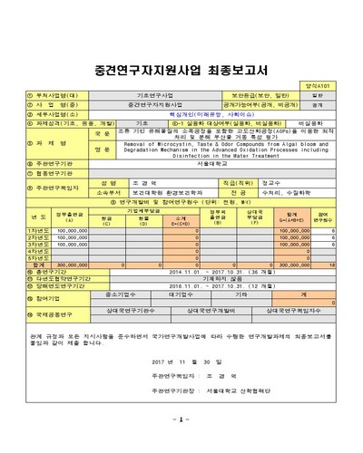 조류 기인 유해물질의 소독공정을 포함한 고도산화공정(AOPs)을 이용한 최적 처리 및 분해 부산물 거동 특성 평가 [전자자료]