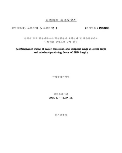 잡곡의 주요 곰팡이독소와 독성곰팡이 오염실태 및 붉은곰팡이의 니발레놀 생성요인 구명 연구 [전자자료] : 완결과제 최종보고서