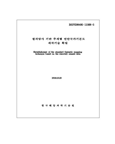 원격탐사 기반 주제별 연안국가기본도 제작기술 확립 [전자자료]