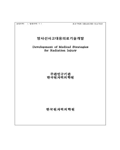 방사선사고대응의료기술개발 [전자자료]