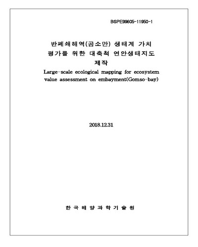반폐쇄해역(곰소만) 생태계 가치 평가를 위한 대축척 연안생태지도 제작 [전자자료]