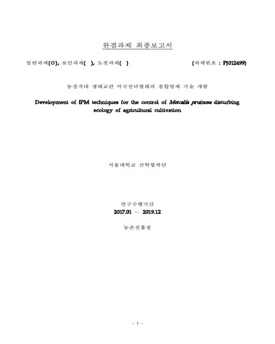 농경지내 생태교란 미국선녀벌레의 종합방제 기술 개발 [전자자료] : 완결과제 최종보고서