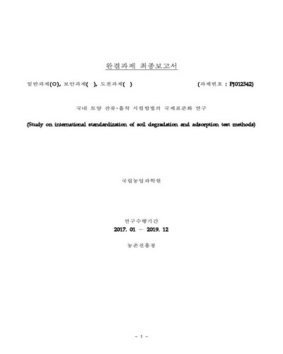 국내 토양 잔류·흡착 시험방법의 국제표준화 연구 [전자자료] : 완결과제 최종보고서