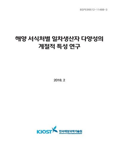 해양 서식처별 일차생산자 다양성의 계절적 특성 연구 [전자자료]