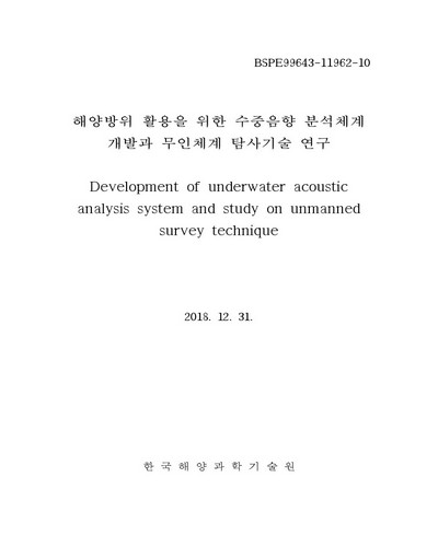 해양방위 활용을 위한 수중음향 분석체계 개발과 무인체계 탐사기술 연구 [전자자료]