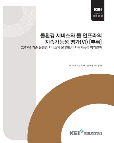 물환경 서비스와 물 인프라의 지속가능성 평가. 6, 부록: 2017년 기준 물환경 서비스와 물 인프라 지속가능성 평가결과  [전자자료]