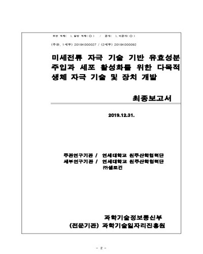 미세전류 자극 기술 기반 유효성분 주입과 세포 활성화를 위한 다목적 생체 자극 기술 및 장치 개발 [전자자료] : 최종보고서