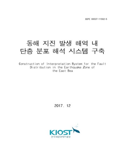 동해 지진 발생 해역 내 단층 분포 해석 시스템 구축 [전자자료]