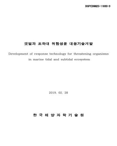 갯벌과 조하대 위협생물 대응기술 개발 [전자자료]